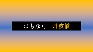 近鉄特急車内メロディの原曲（丹波橋編）