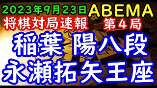 将棋対局速報▲稲葉 陽八段ー△永瀬拓矢王座 ABEMAトーナメント2023 本戦トーナメント 決勝戦 第４局[横歩取り△３三角型]