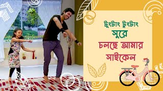 টুংটাং সুরে চলছে সাইকেল | দুরন্ত সময় | বাংলা গান