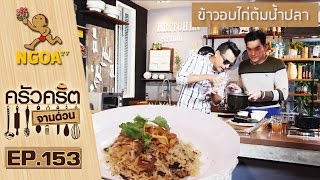 ครัวคริตจานด่วน  |  ข้าวอบไก่ต้มน้ำปลา  |  22 ม.ค.59   |  EP.153