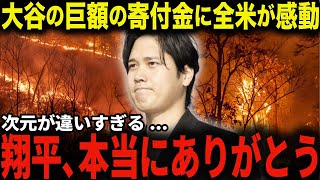 LA山火事への大谷の支援が全米を感動の渦に！大谷の累計推定寄付額は◯円に「翔平のお陰で助かったよ...」【大谷翔平/海外の反応】