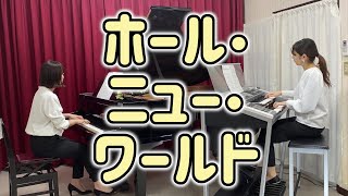 「ホール・ニュー・ワールド」ピアノ\u0026エレクトーン