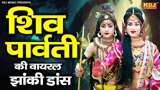 शिव पार्वती की वायरल झांकी डांस | Bhang Chod De | Shiv Parvati Jhanki | Shiv Gora Jhanki Bhajan
