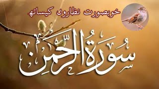 Surah Rahmanسورہ الرحمٰن