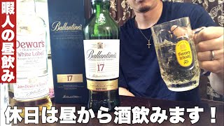 [昼飲み] 酒飲むのが生き甲斐のおっさんの(休日)昼飲み出来るって幸せだな！