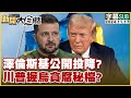 [SUB]澤倫斯基公開投降？川普握烏貪腐秘檔？ 新聞大白話 20241117 (字幕版)