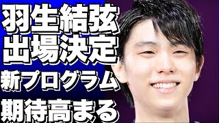 【衝撃発表】羽生結弦が2023年世界選手権に出場！披露するプログラムとは？!