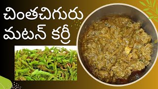 Mutton Curry Recipe| చింతచిగురు మటన్ కర్రీ | Mutton curry in telugu |slikesanthi