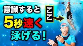 〇〇を意識するだけでクロールは5秒速く楽に泳げます！