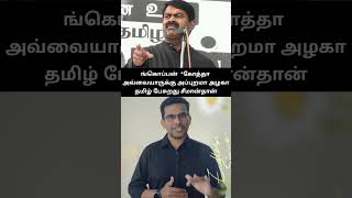 சீமான் தீபாவளிக்கு முன்னாடியே பொங்கல் வைக்கிறாப்பல 😂😂😂 #seeman #ntktroll #bjp #dmk #comedy  #admk