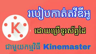 របៀបកាត់តវីឌីអូ នៅលើទូរស័ព្ទដៃ ជាមួយកម្មវិធី Kinemaster ភាគ១,