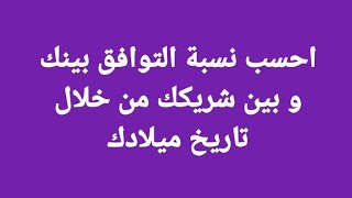 احسب نسبة التوافق بينك و بين شريكك من خلال تاريخ ميلادك