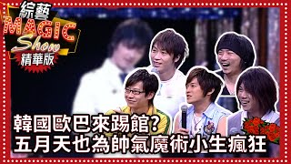 韓國歐巴來踢館? 五月天也為帥氣魔術小生瘋狂【綜藝Magic Show】EP274 五月天.張菲.劉謙.黃品源.洪都拉斯.粘立人