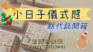 默代誌Modaizhi 新品開箱｜聖誕小日子套組｜小日子儀式感印章、轉印貼紙｜Charlulu Story #60