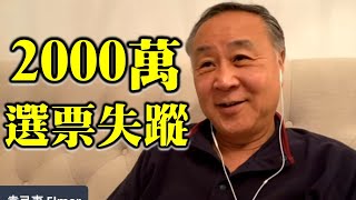 【名家論談】袁弓夷 袁爸爸（65）越到最後越精彩！將近2000萬選票失蹤 沒一個老百姓能夠接受 沒有一個國家選民能夠接受！