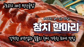 일본 도쿄 맛집 | 츠키지의 20년 단골집 | 참치 갈비 회 | 숯불 야키토리