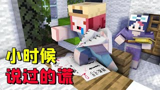 Minecraft：盤點小時候對家長說過的謊話，你中了幾條？ 【大小姐可樂】