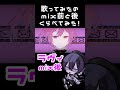 mix前と後こんなに違う！！？！ shorts vtuber 個人vtuber 個人勢vtuber