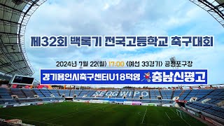 제32회 백록기 전국고등학교 축구대회(예선 33경기)