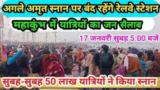 prayagraj mahakumbh 2025|अगले अमृत स्नान पर क्या-क्या बंद रहेगा|सुबह 50 लाख यात्रियों ने किया स्नान