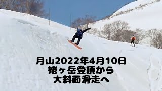 月山2022年4月10日姥ヶ岳登頂から大斜面滑走へ