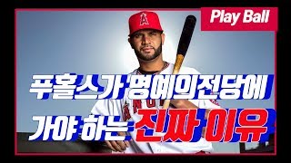 [MLB] 푸홀스가 명예의 전당에 가야 하는 진짜 이유