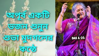 অপূর্ব একটি ভজন শুনুন শুভা মুদগলের কন্ঠে