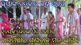 ଛତିଶ୍ ଗଡରେ ଲିପ୍ସାରାଣୀ ଙ୍କୁ ଦେଖିବାକୁ ବହୁତ୍ ଭିଡ || Lipsarani New Video || Hearttoching Naam Sor