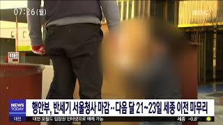 [대전MBC뉴스]행안부 서울청사 마감..다음달 23일 세종 이전 마무리