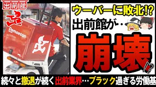 【ゆっくり解説】ウーバーイーツに大苦戦⁉出前館の現在がヤバすぎた・・・・【しくじり企業】