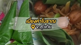 สุโขทัย เมี่ยงคำโบราณ ขายนาน 64 ปี | 20-02-61 | ตะลอนข่าวเช้านี้