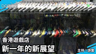 【GG直播室】香港遊戲店 新一年的新展望