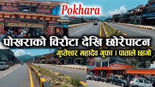 पोखराको विरौटा छोरेपटन सडक वनेपछि यस्तो देखियो || Birauta To Chorepatan Road Project || Moto Vlogs |