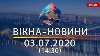 ВІКНА-НОВИНИ. Выпуск новостей от 03.07.2020 (14:30) | Онлайн-трансляция