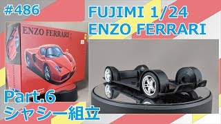 【ビギナー向け】FUJIMI ENZO FERRARI Part.6 シャシー組立【制作日記#486】