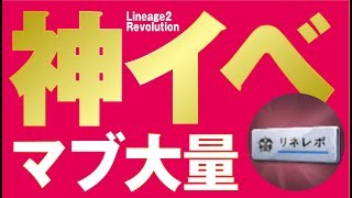 【リネレボ】神イベです！マーブルの加護、大量GETのチャンス！《リネージュ2 レボリューション》