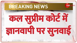 Gyanvapi Masjid Case Update : ज्ञानवापी सर्वे पर कल सुप्रीम कोर्ट में होगी सुनवाई! | Breaking News