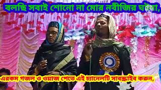 বলছি সবাই শোনো না মোর নবীজির ঘটনা, শিল্পী: এমডি, মতিউর রহমান, ফোন:8250874672