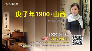 庚子年1900山西