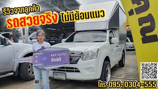 รีวิวจากลูกค้า ISUZU D-MAX ตอนเดียวตู้ทึบ 🚖 (095-0304-555)