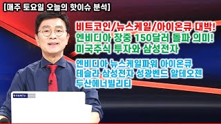 [김종철 오늘의 핫이슈 분석] 비트코인/뉴스케일/아이온큐 대박! 엔비디아 장중 150달러 돌파 의미! 미국주식 투자와 삼성전자