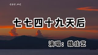 魏佳藝 - 七七四十九天後『等我熬過七七四十九天后 相信能將你從心底拿走』（動態歌詞/Lyrics Video/無損音質/4k）