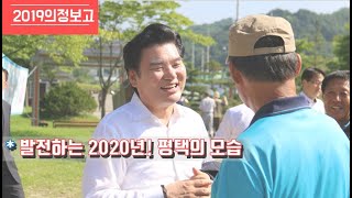 원유철 2019 의정보고