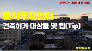 투자언어 #14 : 건축허가 vs 건축신고. 건축허가 대상물, 어떻게 구분할까?