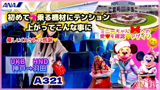 #女子旅【初めて♡乗る機材にテンション上がって♡こんな事に！から、ディズニーランドへwww】ANA 神戸→羽田　#関西弁 #ディズニー#ana