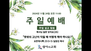 20241124 주일예배