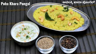 ಗಟ್ಟಿ ಅವಲಕ್ಕಿ ಯಿಂದ ಮಾಡಿದ ಖಾರಾ ಪೊಂಗಲ್  । Poha Khara Pongal Recipe in Kannada I Bhagya Tv Pongal