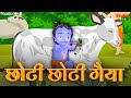 Choto So Mero Madangopal | छोटी छोटी गैया छोटे छोटे ग्वाल | Kanha Ji Bhajan | Krishna Bhajan 2023