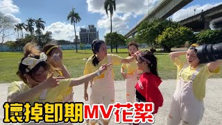 （MV花絮）二位團員爆哭!??壞掉少女跟即期女孩拍MV啦!這是當天的花絮。放那麼久才上片是怎樣?沒流量了啦!