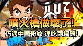 「Shroud Apex英雄」噴火槍做壞了啦! 遇到中國粉絲 連吃兩雞!